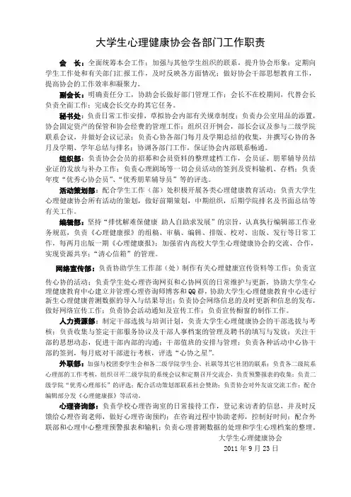 大学生心理健康协会各部门工作职责