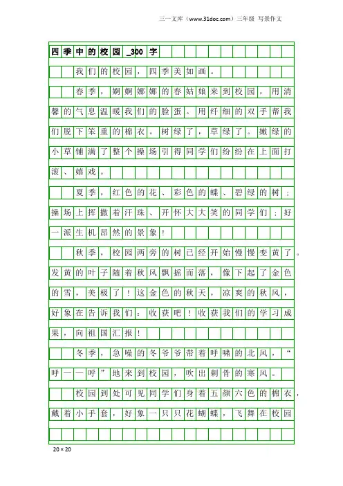 三年级写景作文：四季中的校园_300字