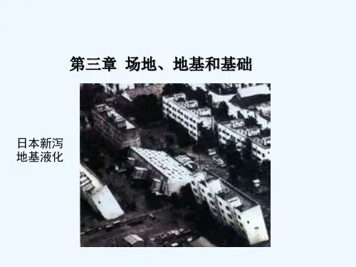 第三章场地地基和基础
