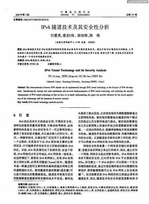 IPv6隧道技术及其安全性分析