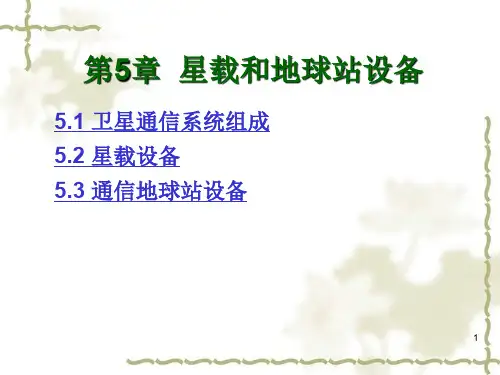 星载和地球站设备
