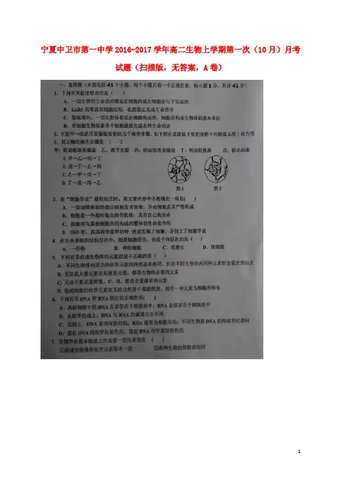 宁夏中卫市第一中学高二生物上学期第一次(10月)月考试题(扫描版,无答案,A卷)
