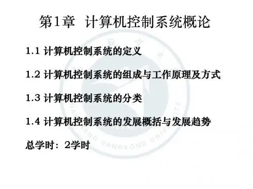 第1章 计算机控制系统概论【2学时】