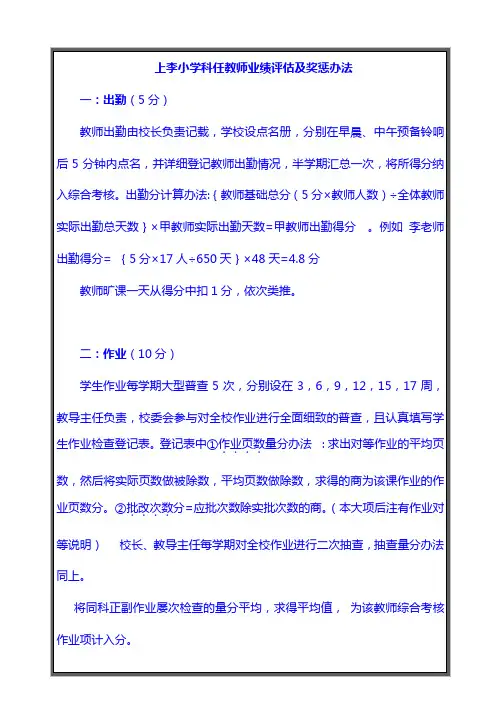 上李小学科任教师业绩评估及奖惩细则