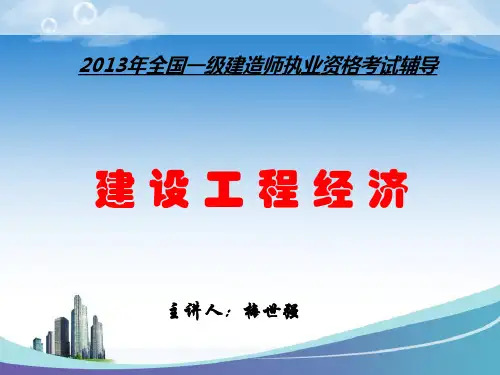 XXXX一级建造师经济-梅世强精讲讲义-文档资料