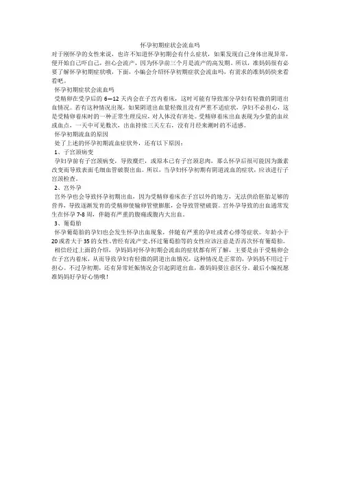 怀孕初期症状会流血吗