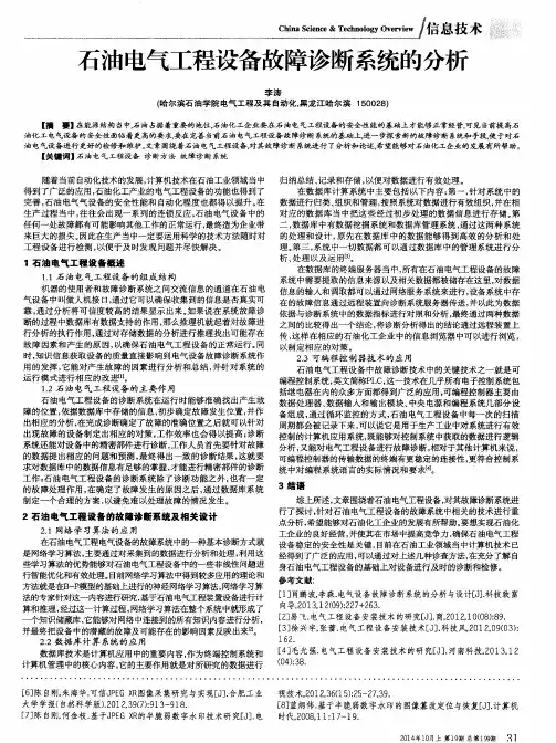 石油电气工程设备故障诊断系统的分析