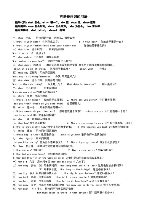 英语疑问词的用法
