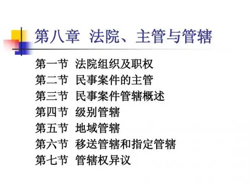 第八章 主管与管辖