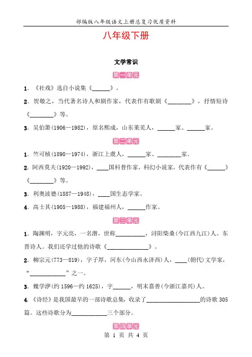 人教部编版八年级语文下册文学常识复习练习及答案