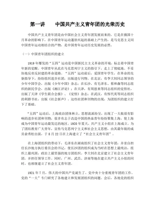 第一讲    中国共产主义青年团的光荣历史