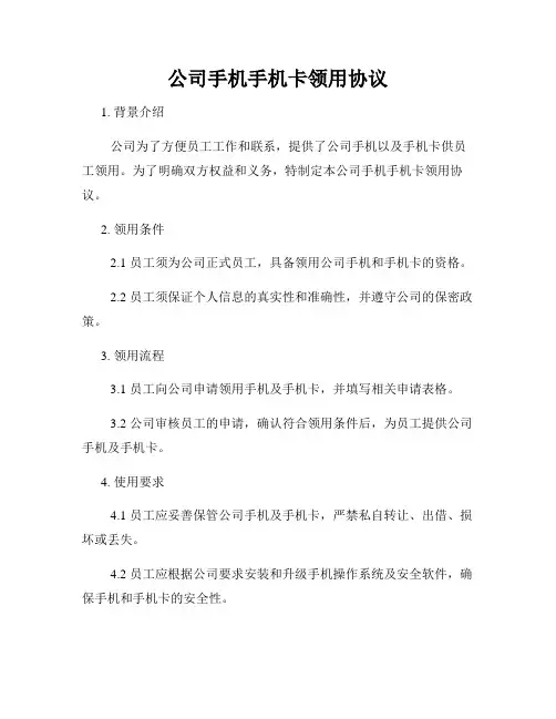 公司手机手机卡领用协议