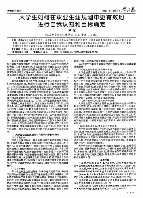 大学生如何在职业生涯规划中更有效地进行自我认知和目标确定
