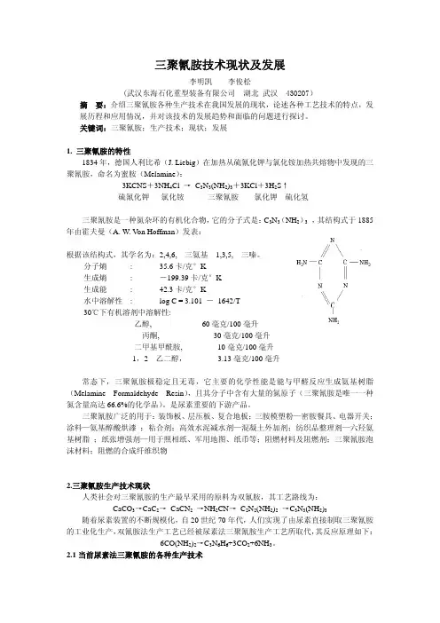 三聚氰胺的技术与产业发展