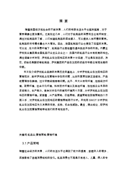 伊利集团的营销策略分析