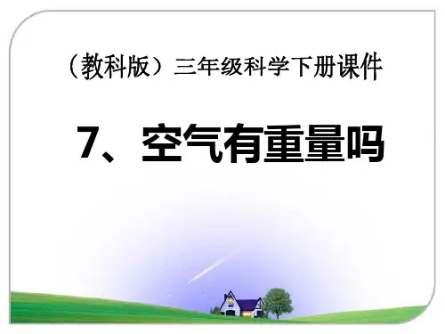 《空气有重量吗》水和空气PPT课件