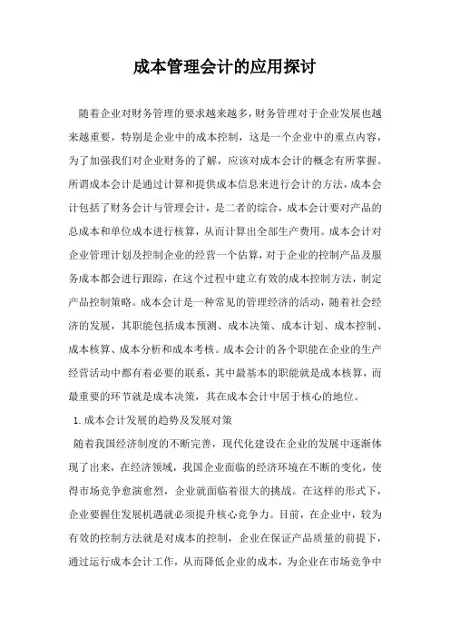 成本管理会计的应用探讨