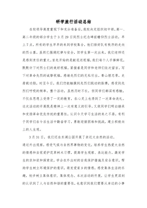 研学旅行活动总结