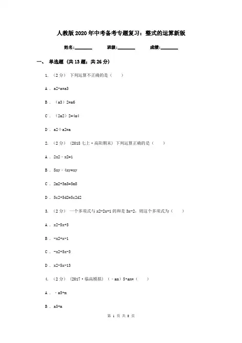 人教版2020年中考备考专题复习：整式的运算新版