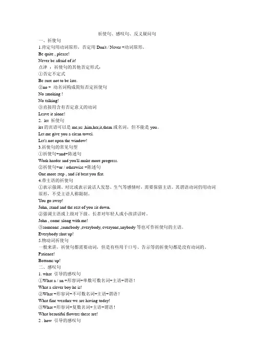 祈使句、感叹句、反义疑问句