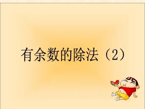 有余数的除法期末复习课件