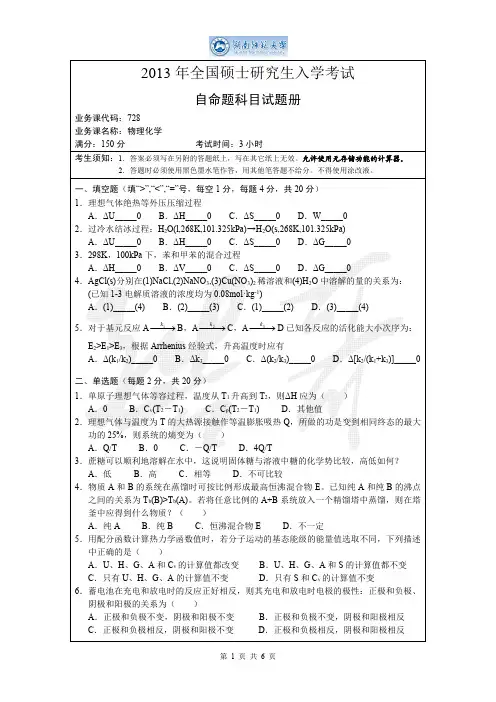 湖南师范大学2013年物理化学考研真题及答案