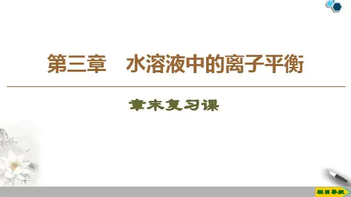 2019-2020人教版化学选修4 第3章 章末复习课课件PPT