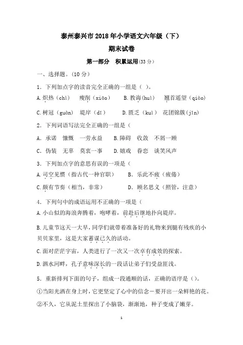 六年级下册语文试题：泰州泰兴市2018年小学语文六年级(下) 期末试卷(Word版含答案)苏教版