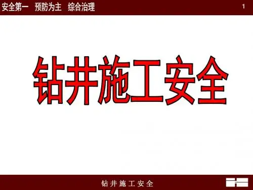 第二讲_钻井施工安全