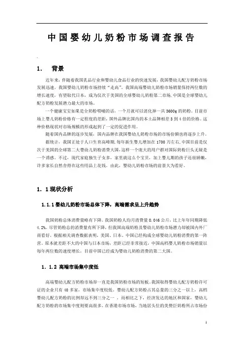 婴儿奶粉市场调查报告