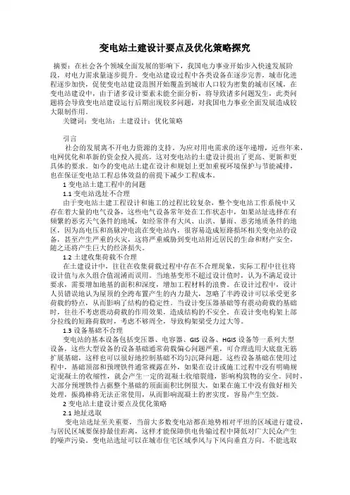 变电站土建设计要点及优化策略探究