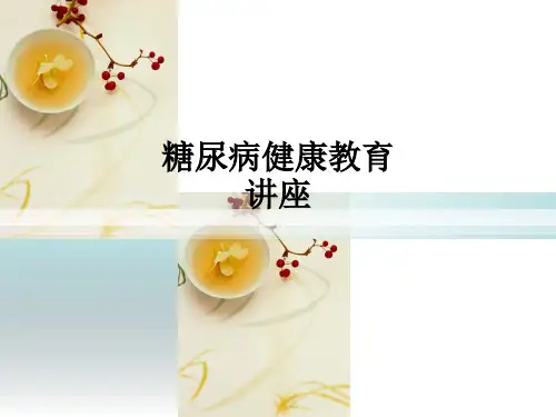 糖尿病健康教育讲座ppt课件