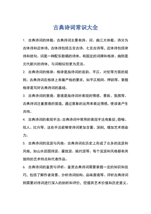 古典诗词常识大全