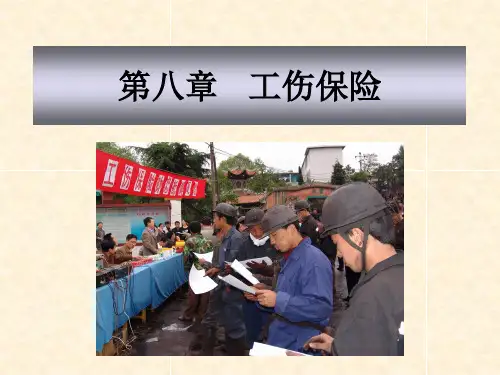 第八章 工伤保险