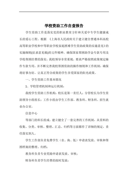 学校资助工作自查报告