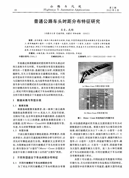 普通公路车头时距分布特征研究