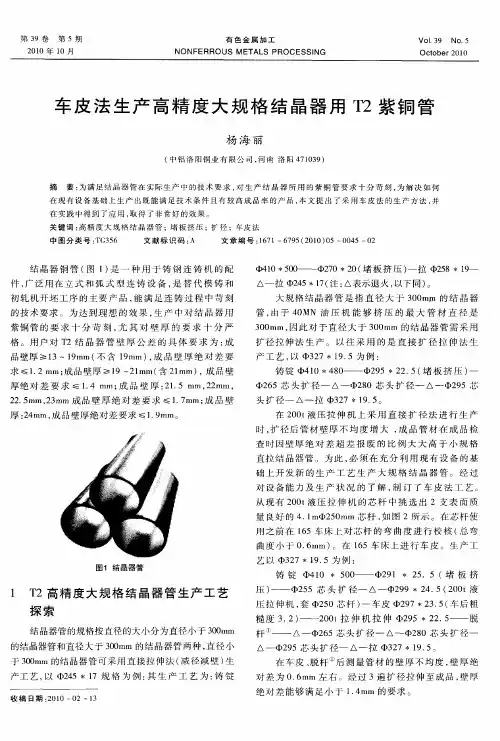 车皮法生产高精度大规格结晶器用T2紫铜管