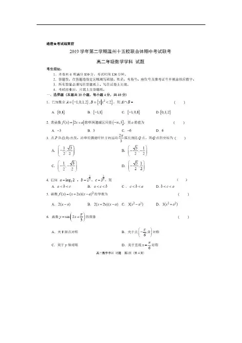 【数学】浙江省温州十五校联合体2019-2020学年高二下学期期中考试试题