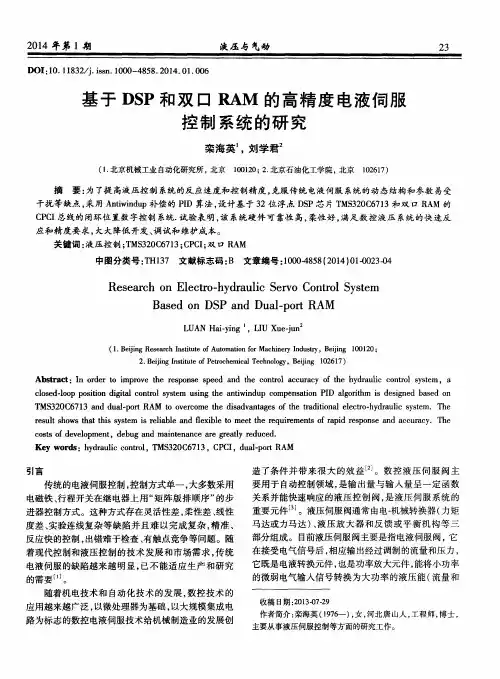 基于DSP和双口RAM的高精度电液伺服控制系统的研究