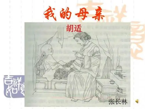 《我的母亲_胡适》ppt课件[1].ppt