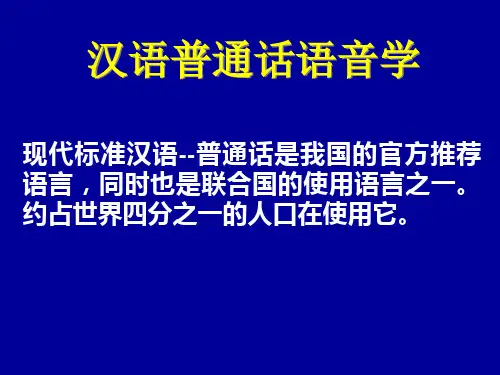 汉语普通话语音学