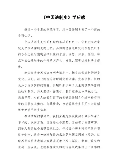 《中国法制史》学后感