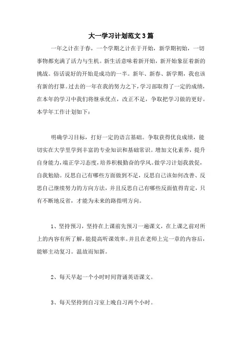 2020年大一学习计划范文3篇
