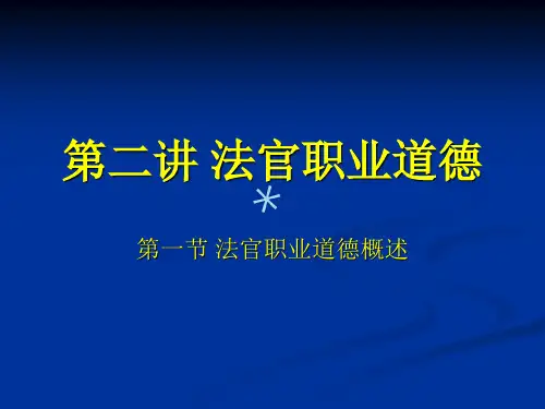 法官职业道德(案例版)