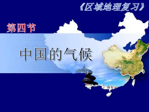 第4节 中国的气候