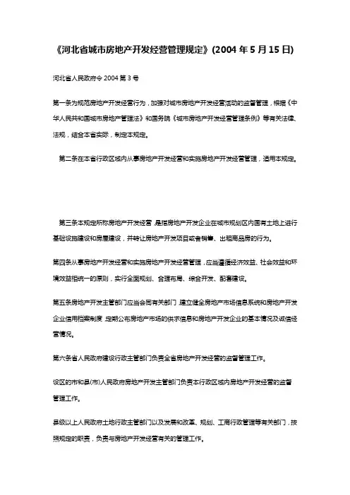 河北省城市房地产开发经营管理规定