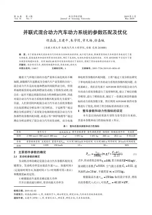 并联式混合动力汽车动力系统的参数匹配及优化
