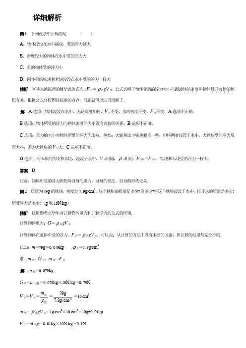 初中物理浮力经典例题大全及详细解析(师用).-共21页