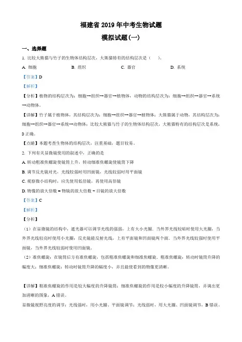 福建省2019届九年级中考模拟(一)生物试题(解析版)