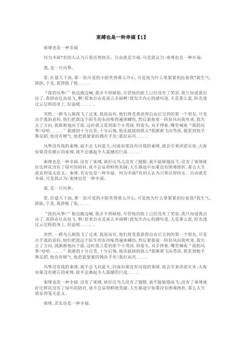 束缚也是一种幸福作文
